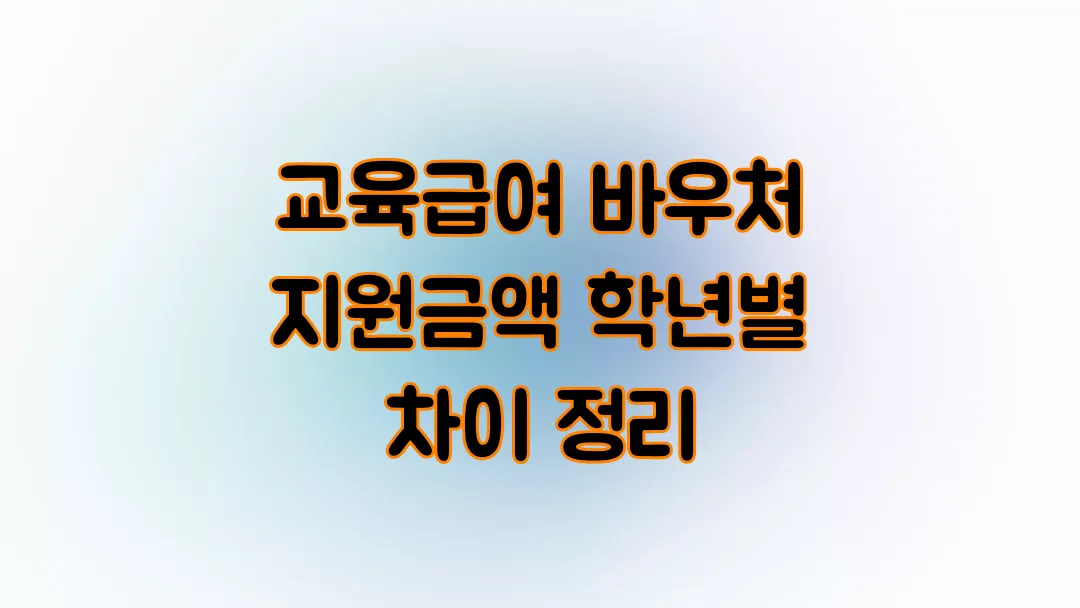 2025 교육급여 바우처 지원금액 학년별 차이 정리