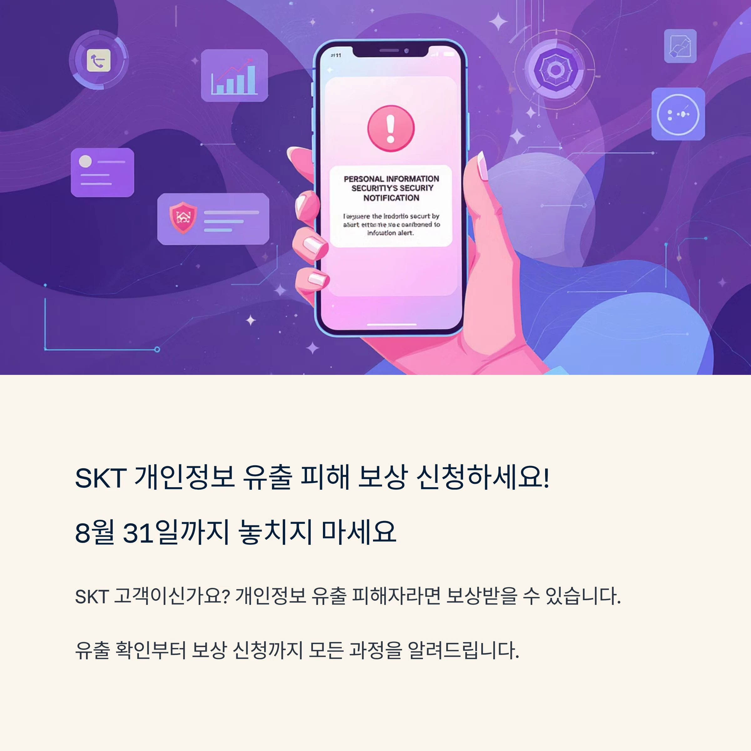 SKT 개인정보 유출 피해 보상