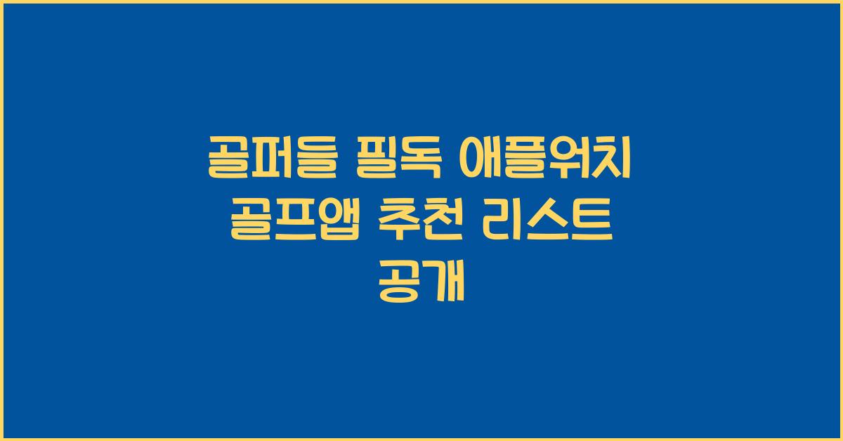 애플워치 골프앱 추천