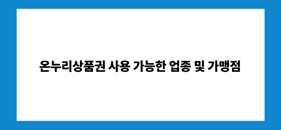 온누리상품권 사용 가능한 업종 및 가맹점