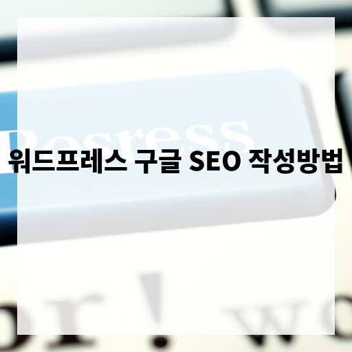 워드프레스 구글SEO 작성방법