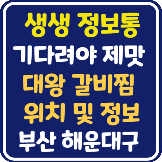 생생 정보통 맛집오늘방송 부산 대왕 갈비찜 : 기다려야 제맛