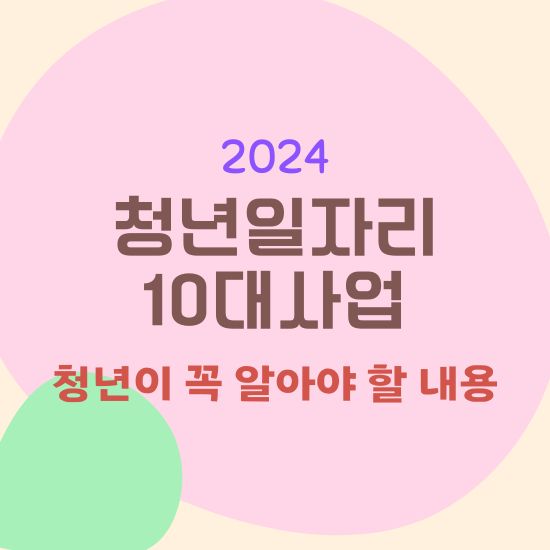 2024년 청년 일자리 10대 사업 청년이 꼭 알아야 할 내용
