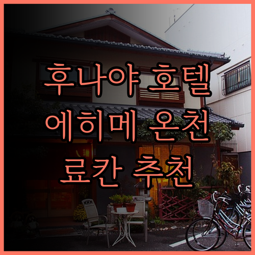 후나야 호텔, 에히메 현 온천 여행의