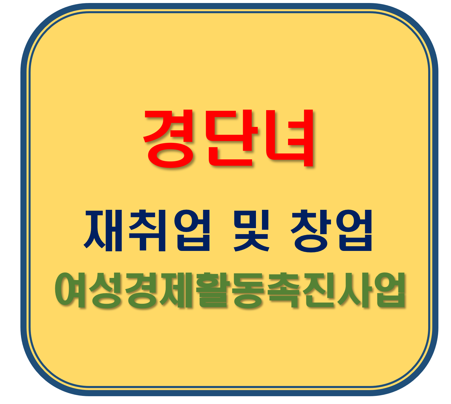 경단녀 재취업 도움주는 여성가족부