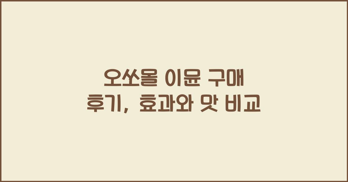 오쏘몰 이뮨 구매 후기