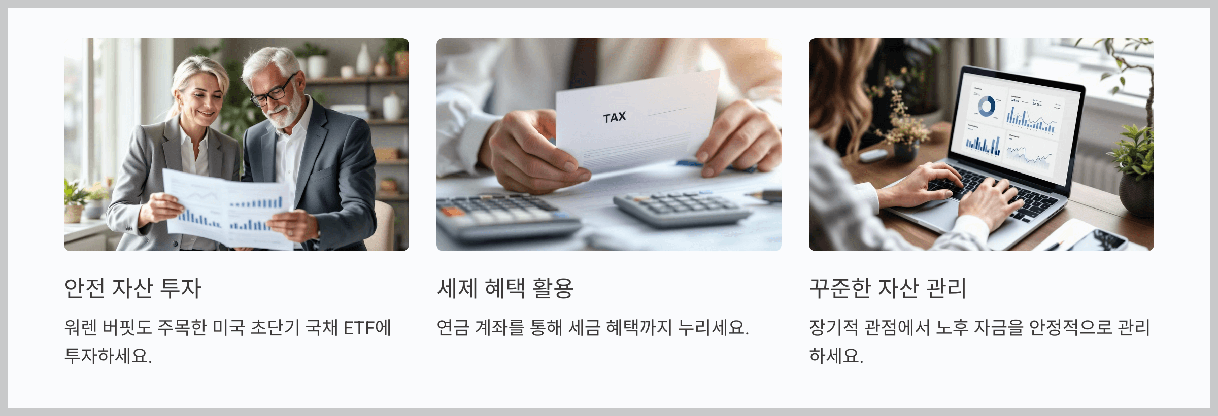 미국 초단기 국채 ETF는 안정적인 노후를 준비