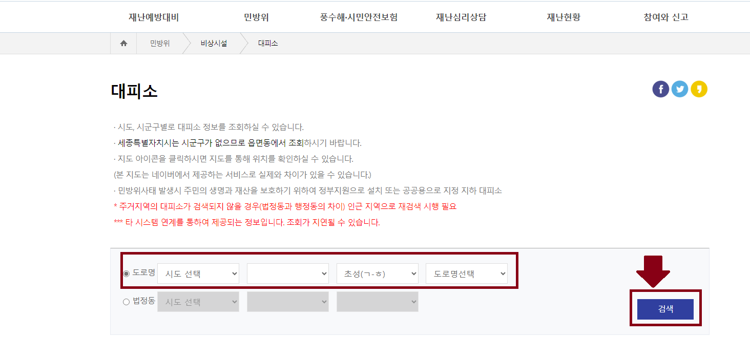 국민재난안전포털 거주지 근처 대피소 찾는 방법 - 온라인