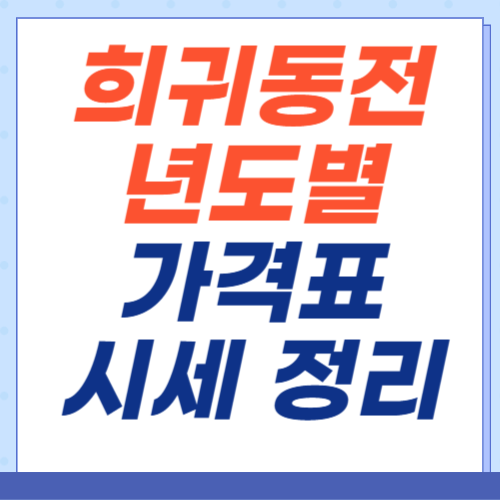 희귀동전-년도별-가격표-시세-정리