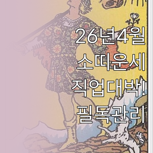 2026년 4월 계축년 소띠 운세 총..