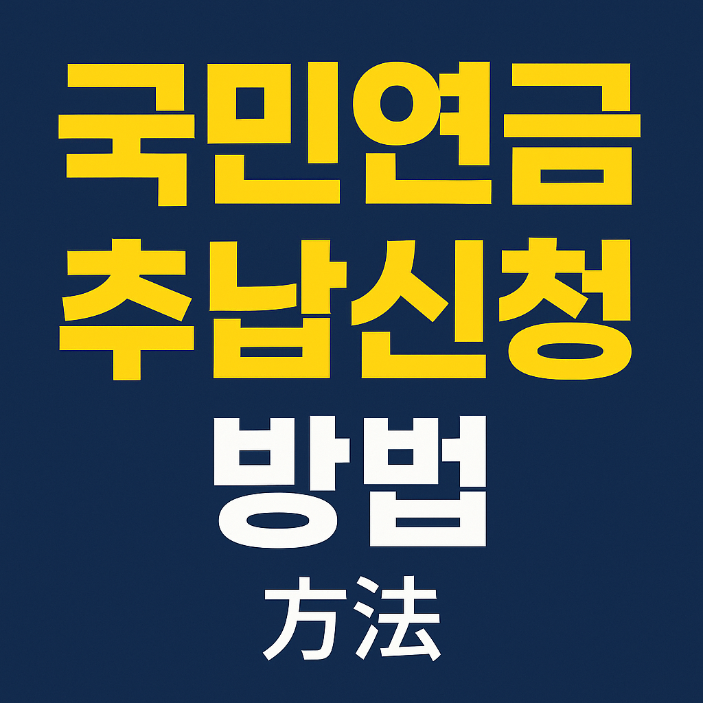 국민연금추가납부신청
