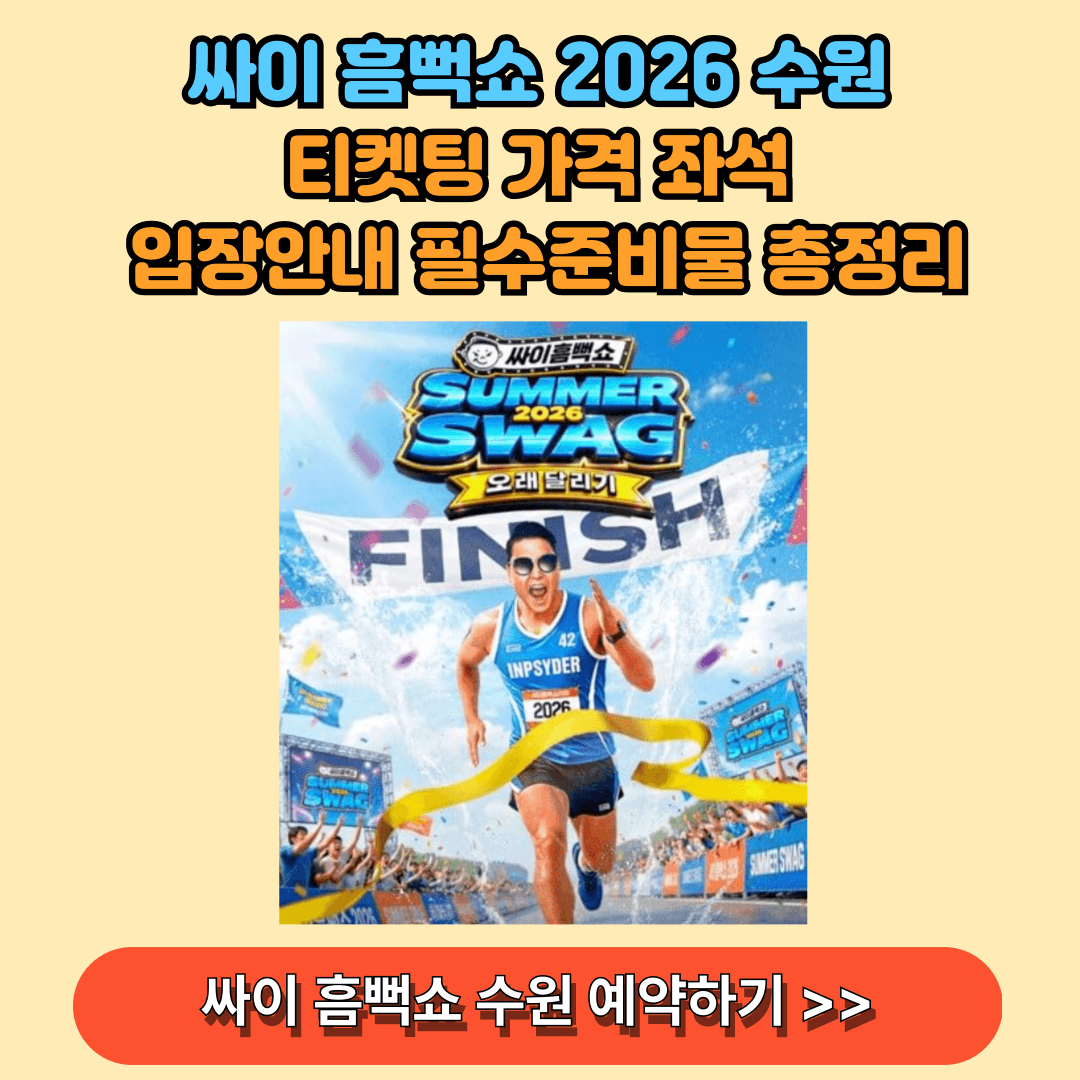 싸이 흠뻑쇼 2026 수원 예매하기