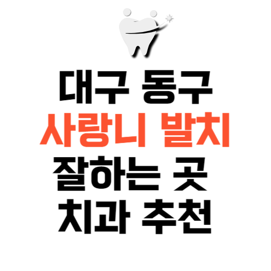 대구 동구 사랑니 치과 발치 잘하는 곳 추천 매복 가격 비용.png