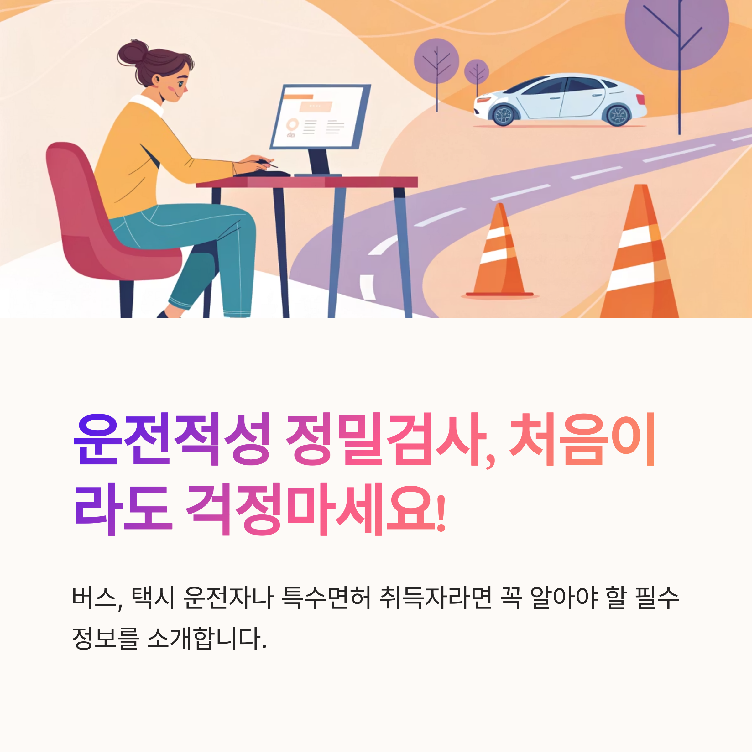 운전적성 정밀검사 준비물과 절차 처음 가는 사람도 안심