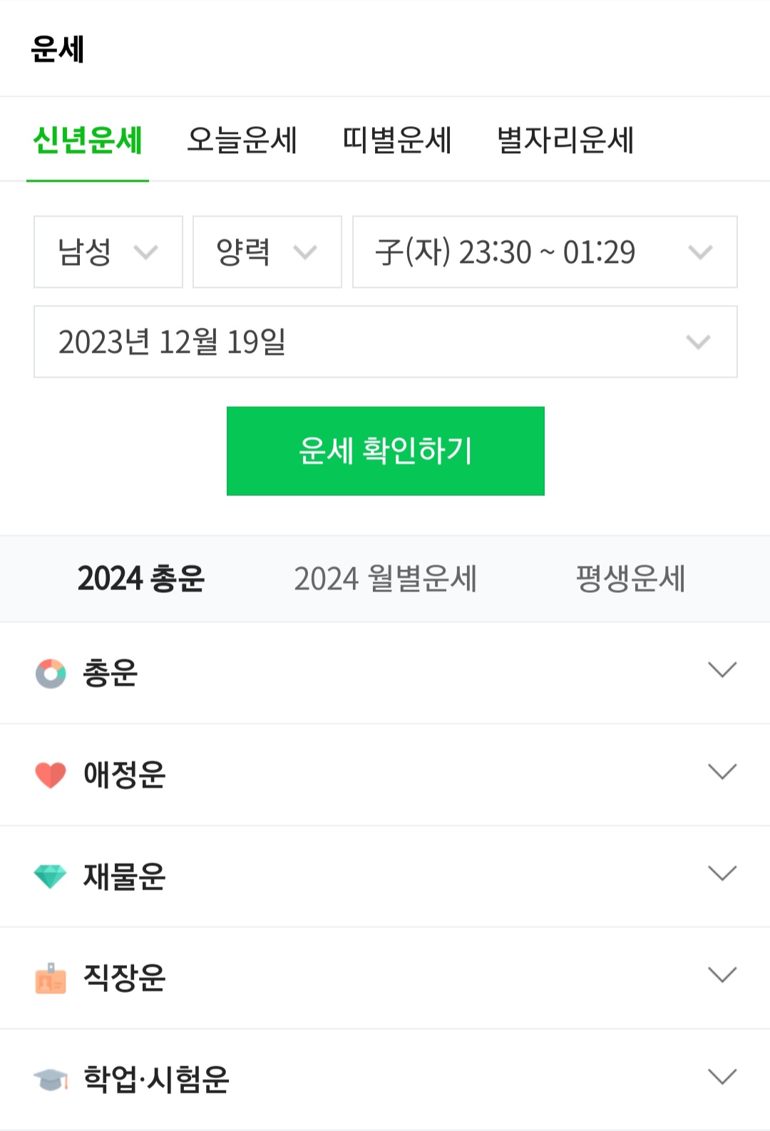 네이버 무료 신년운세