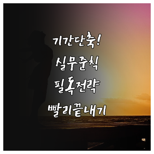 개인회생 기간 단축 핵심 전략과 법원..