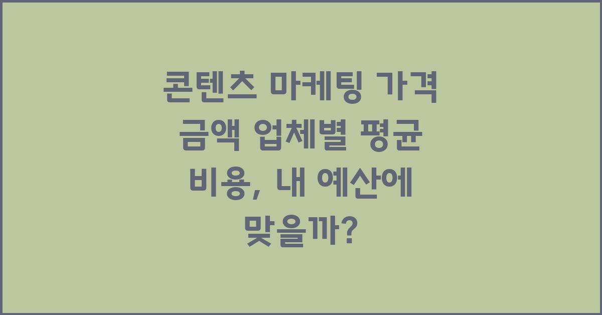 콘텐츠 마케팅 가격 금액 업체 평균 비용