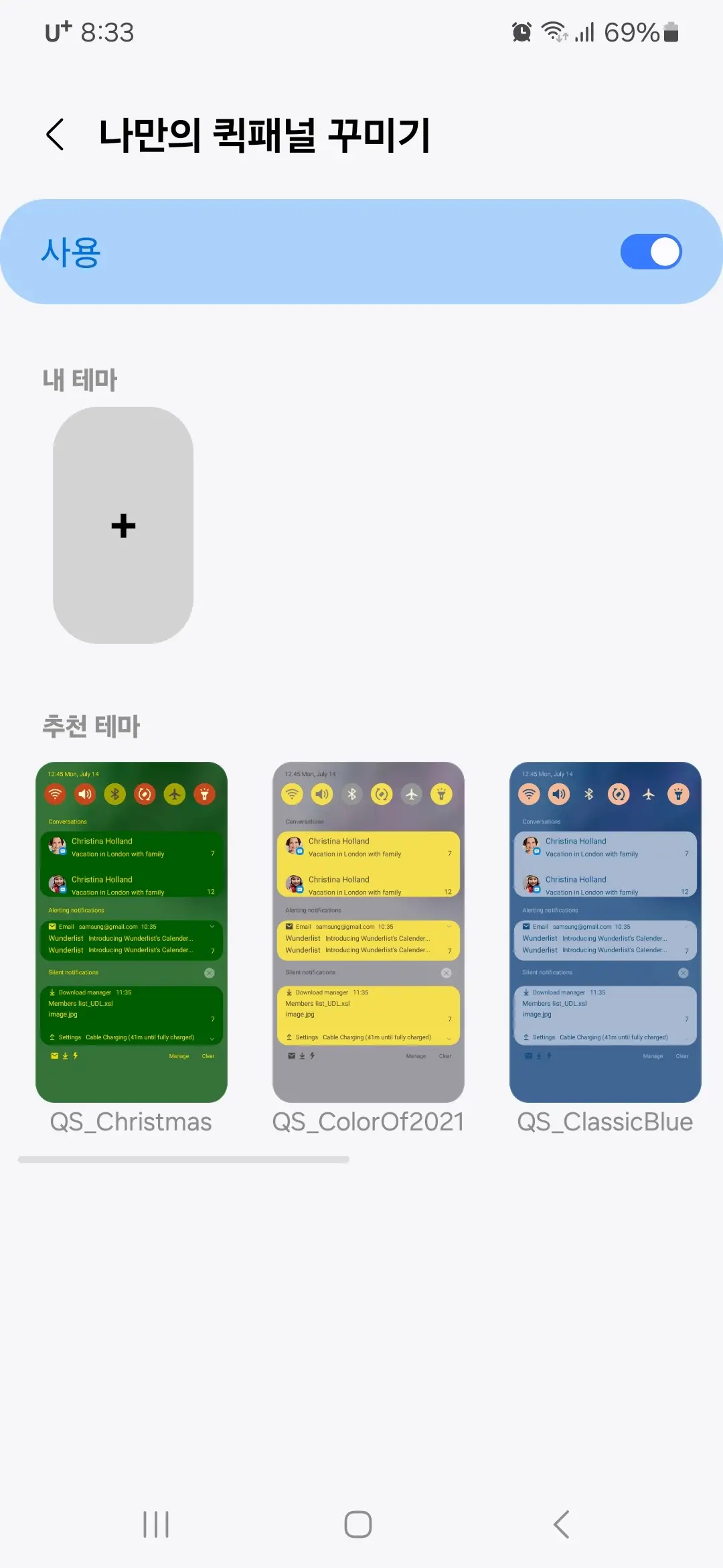 나만의 퀵패널 꾸미기