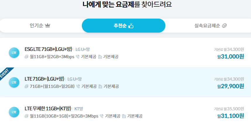 리브모바일 인기 요금제