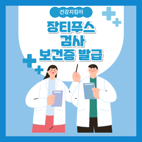 보건증 장티푸스 검사