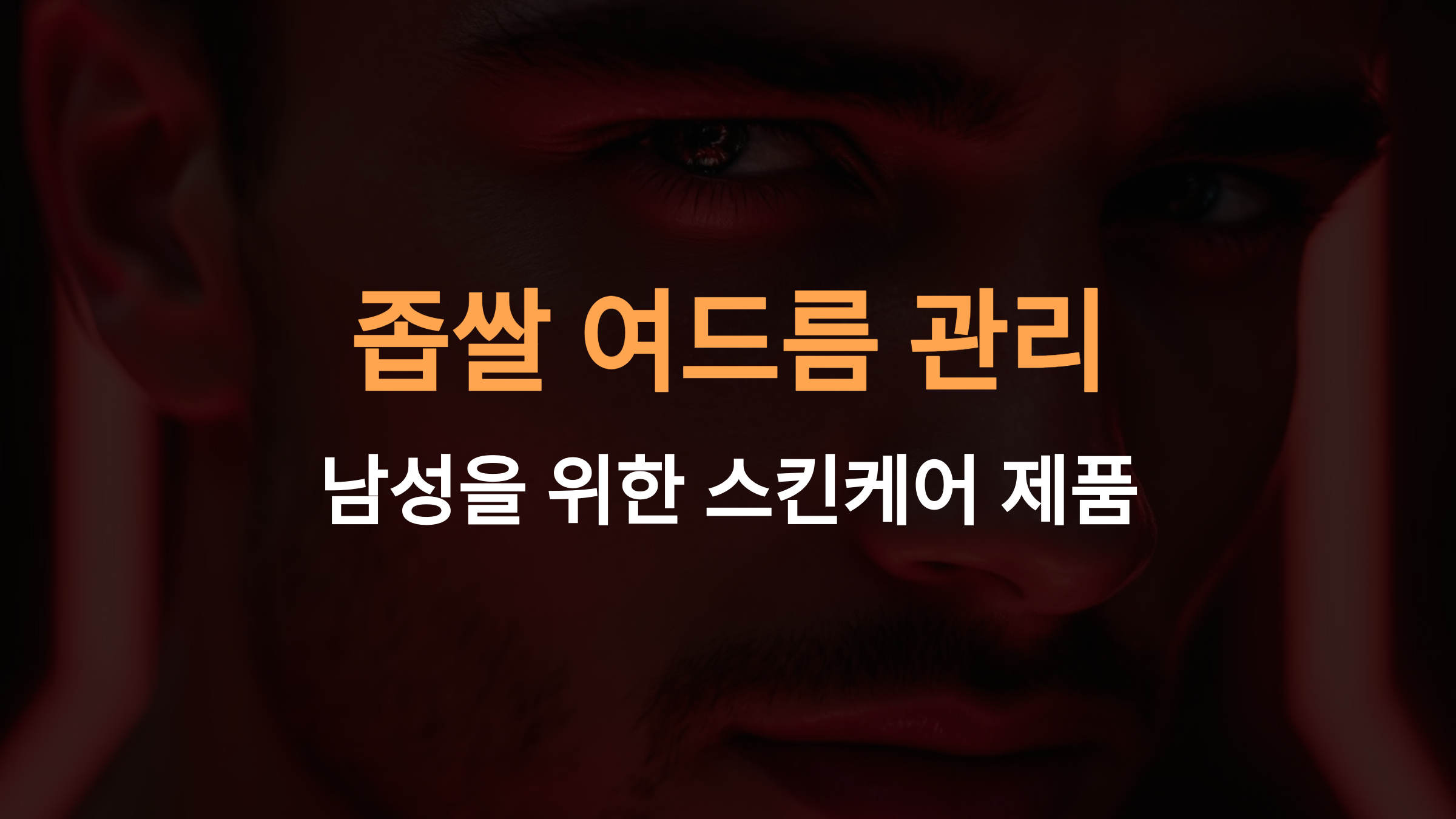 좁쌀 여드름 관리에 효과적인 남성 스킨케어 제품 총정리