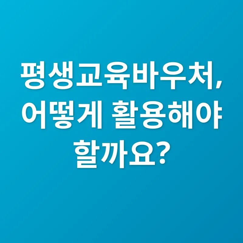 평생교육바우처_3