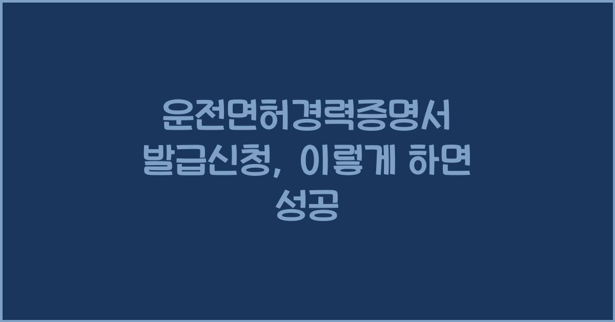 운전면허경력증명서 발급신청