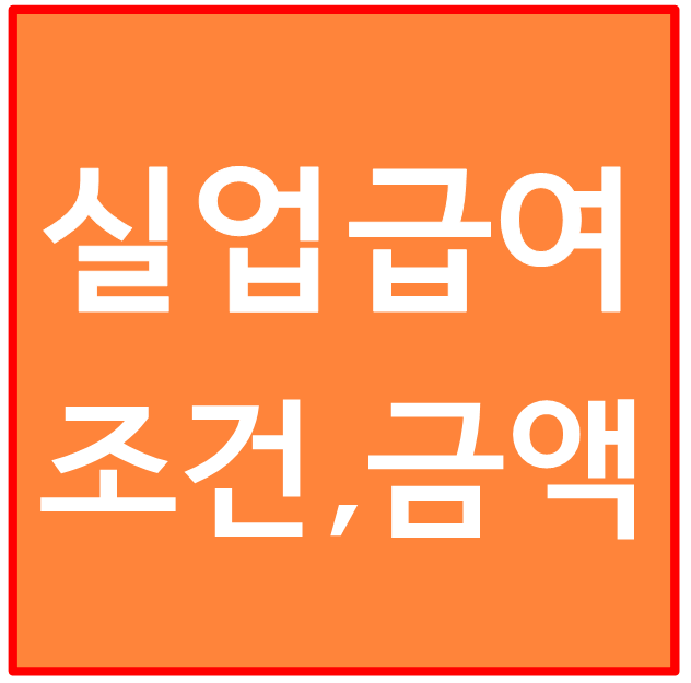 실업급여 신청방법