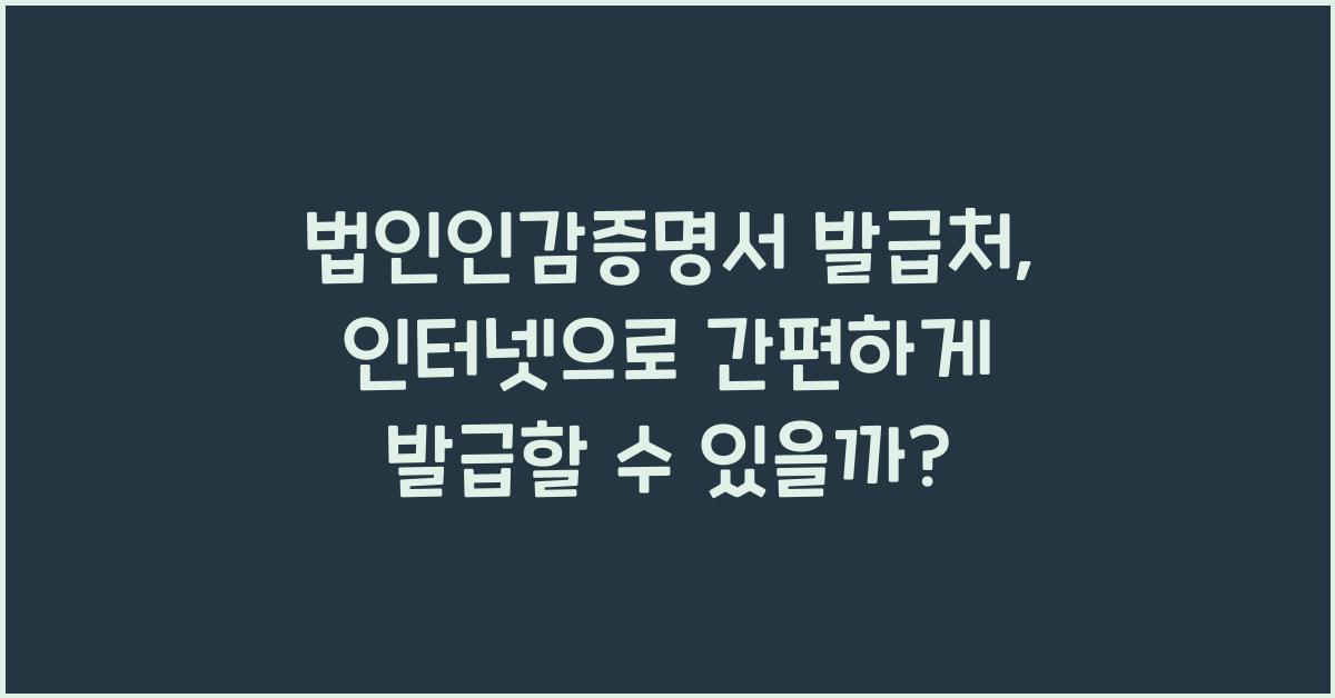법인인감증명서 발급처