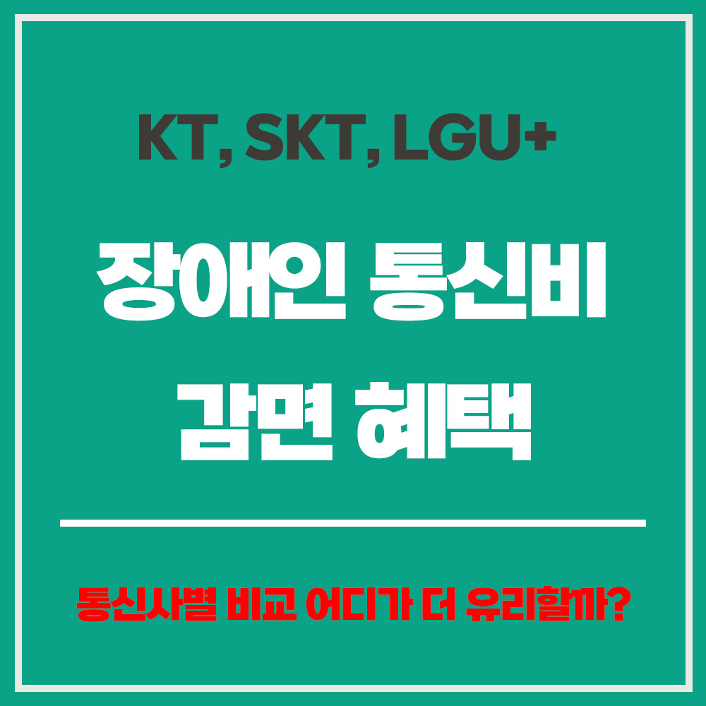 장애인 통신비 감면 혜택 통신사별 장애인 이동통신 감면 혜택 비교