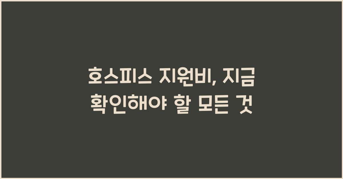 호스피스 지원비