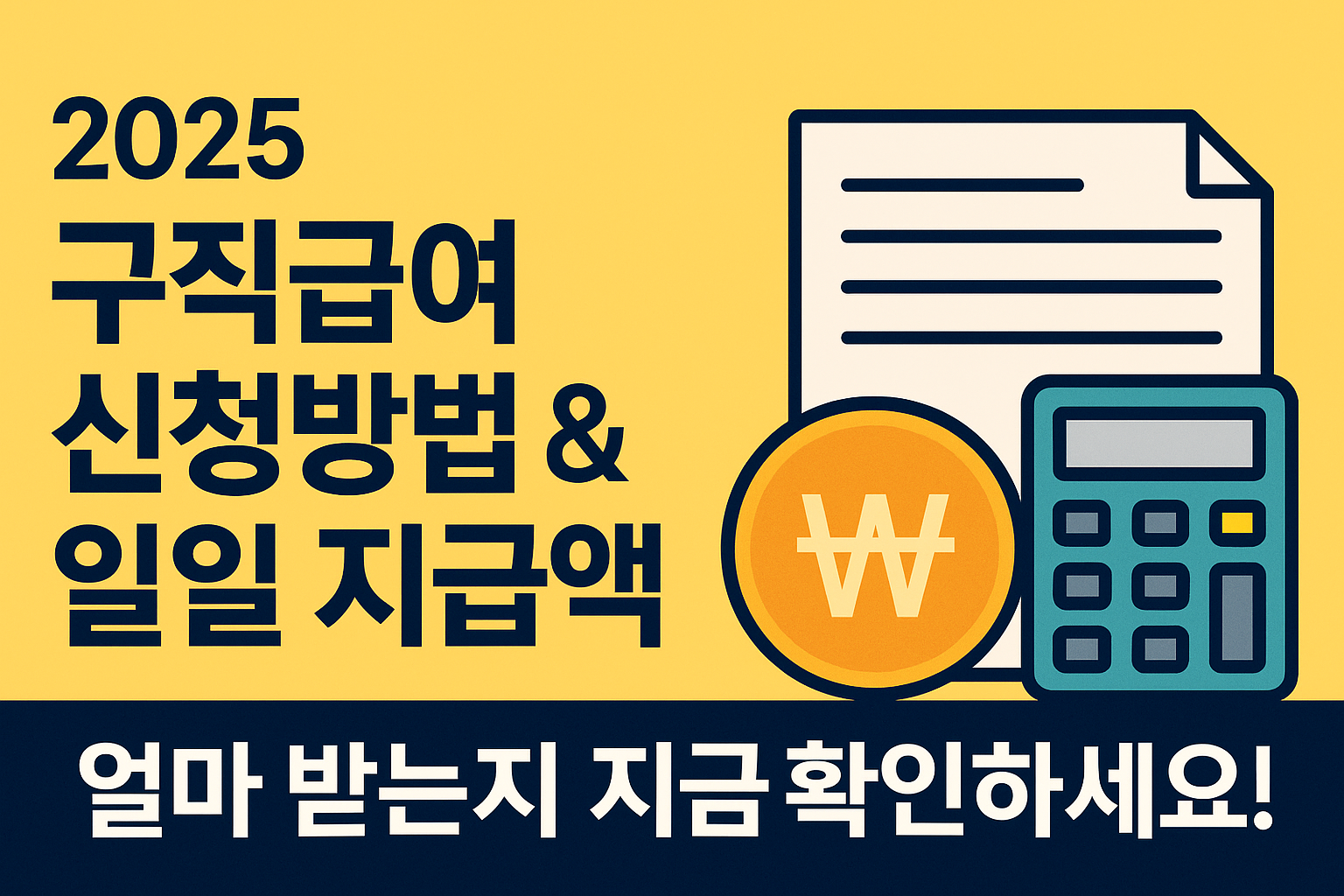2025 구직급여 신청방법 & 일일 지급액