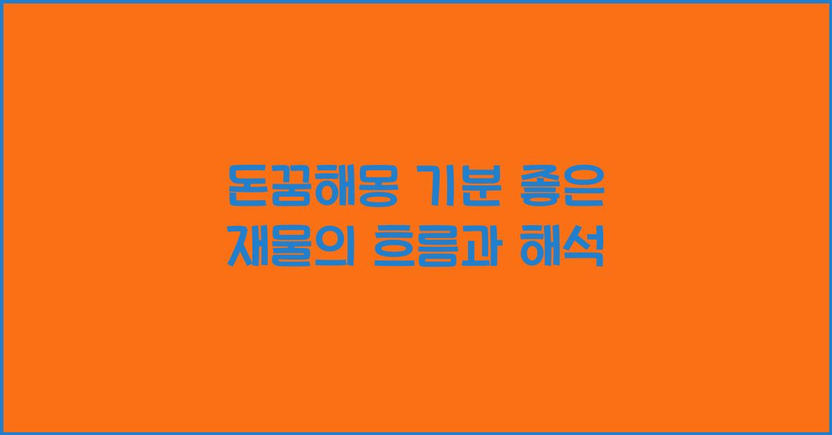 돈꿈해몽
