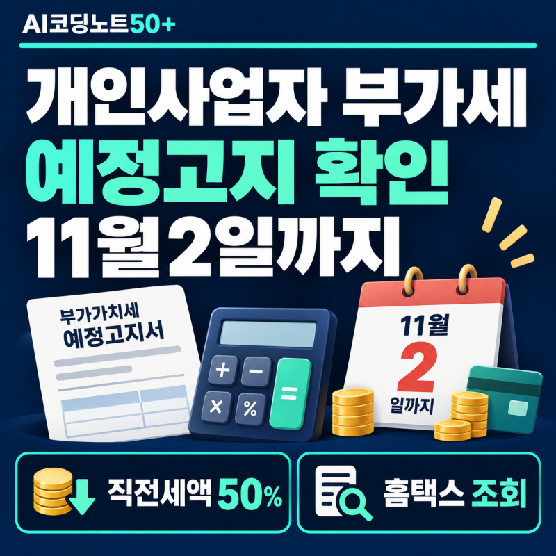 2026 개인사업자 부가세 예정고지 직전 납부세액 50%와 11월 2일 납부기한 안내