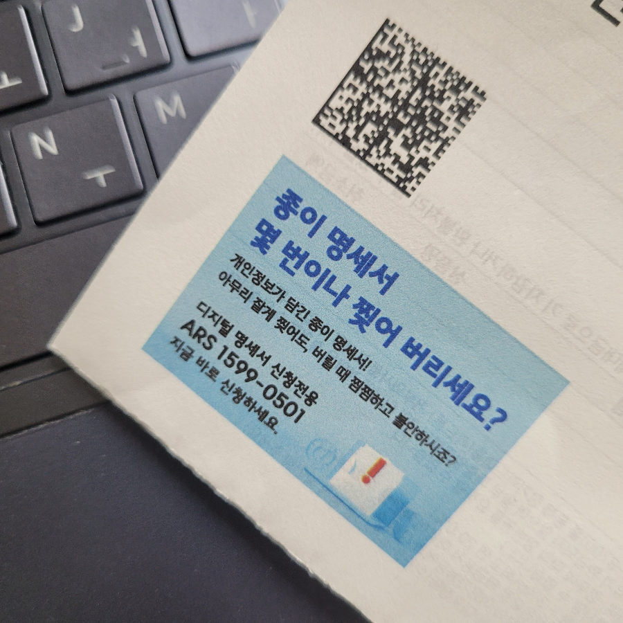 종이 명세서는 찜찜하고 불안합니다.