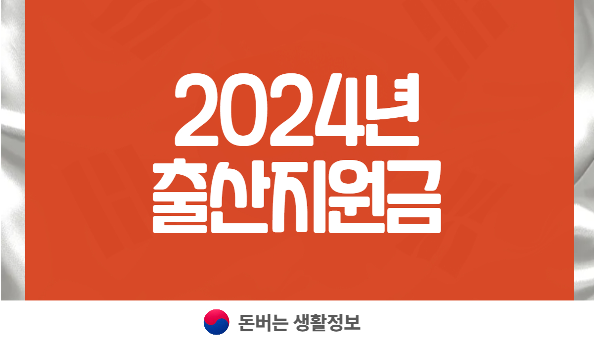 2024년 출산지원금