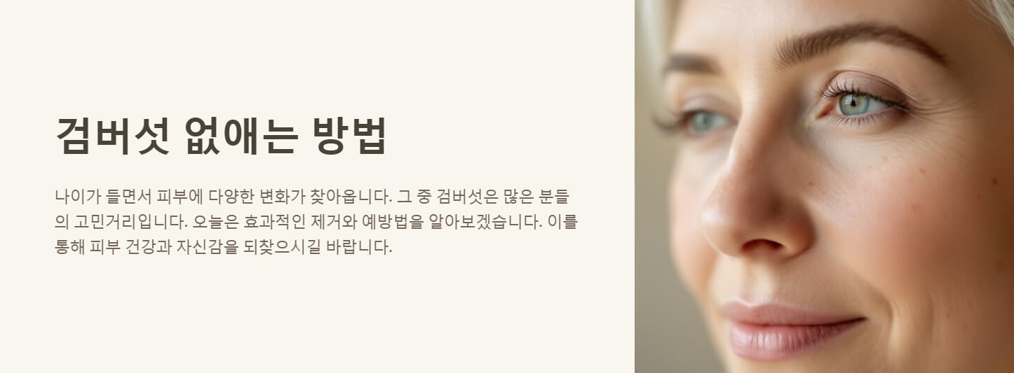 검버섯 없애는 방법