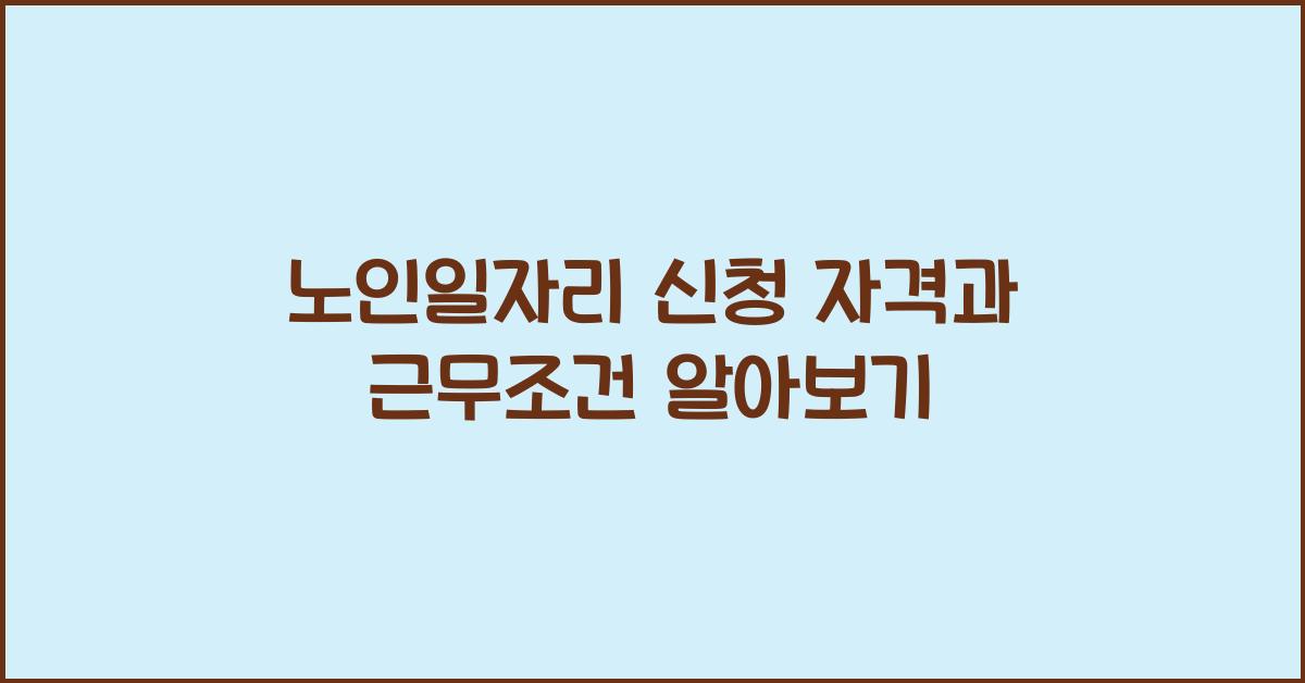 노인일자리
