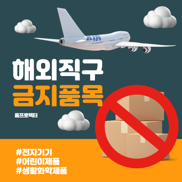 해외직구 금지품목