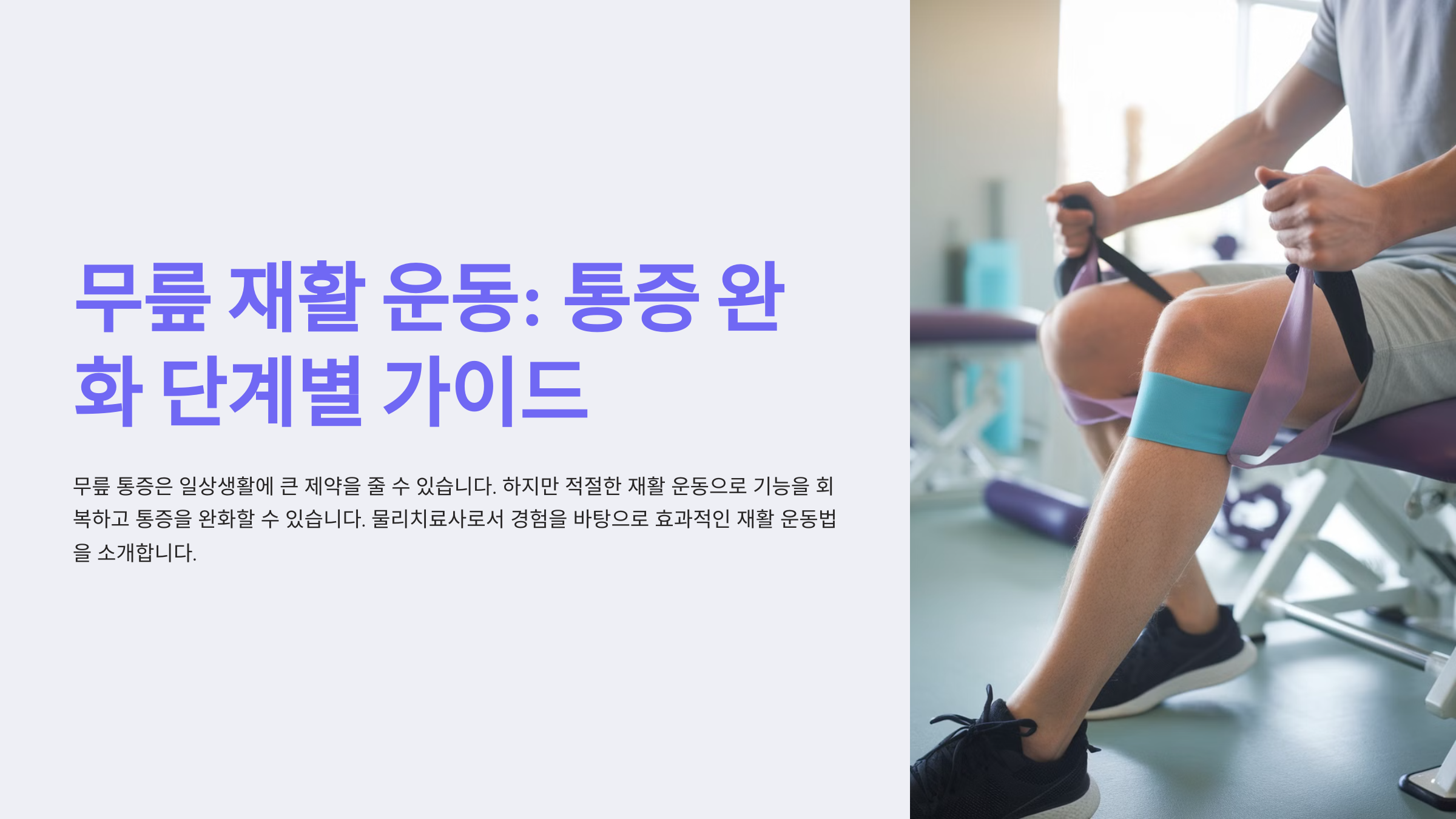 무릎 재활 운동: 통증 완화 단계별 가이드
