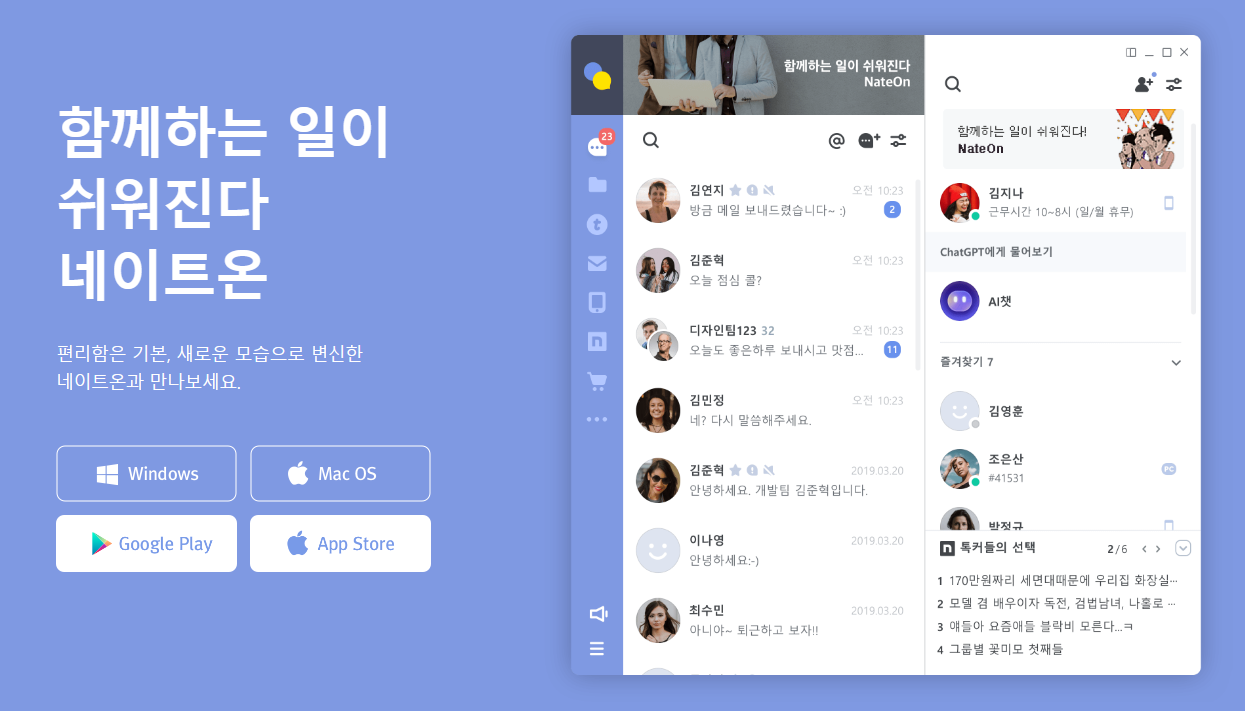 함께하는 일이 쉬워진다 네이트온