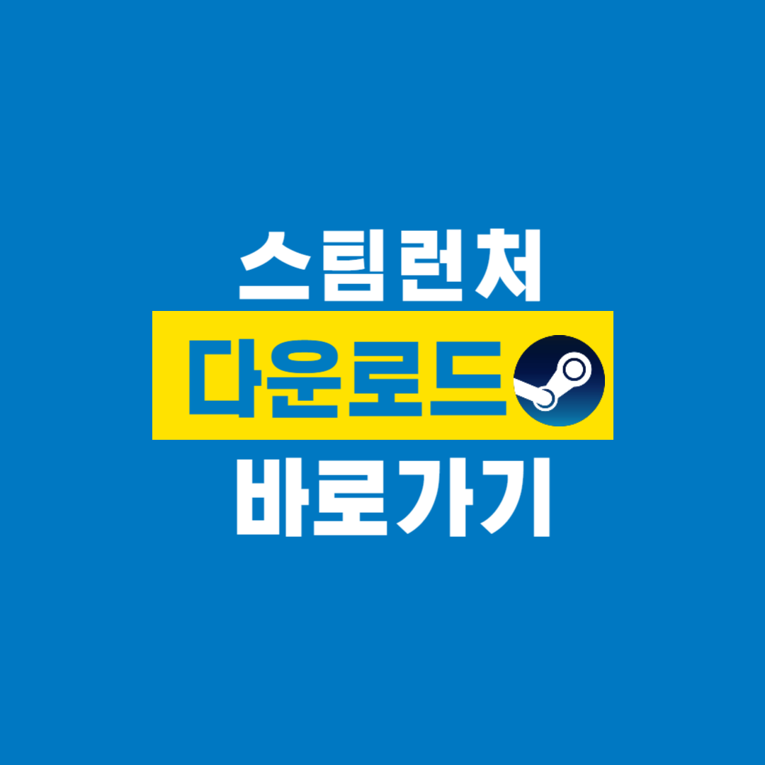 스팀_런처_다운로드