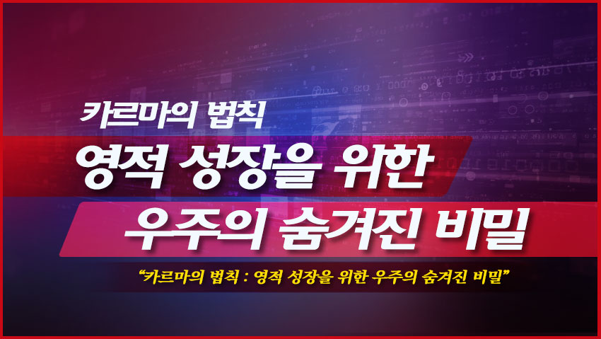 카르마의 법칙 : 영적 성장을 위한 우즈의 숨겨진 비밀