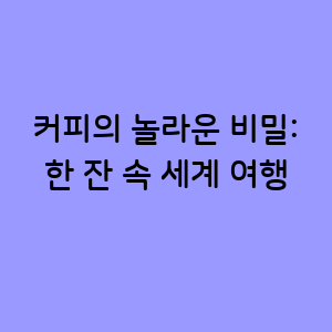 커피의 놀라운 비밀