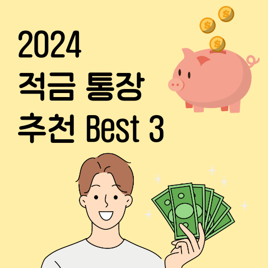 2024 적금 통장 추천 Best 3