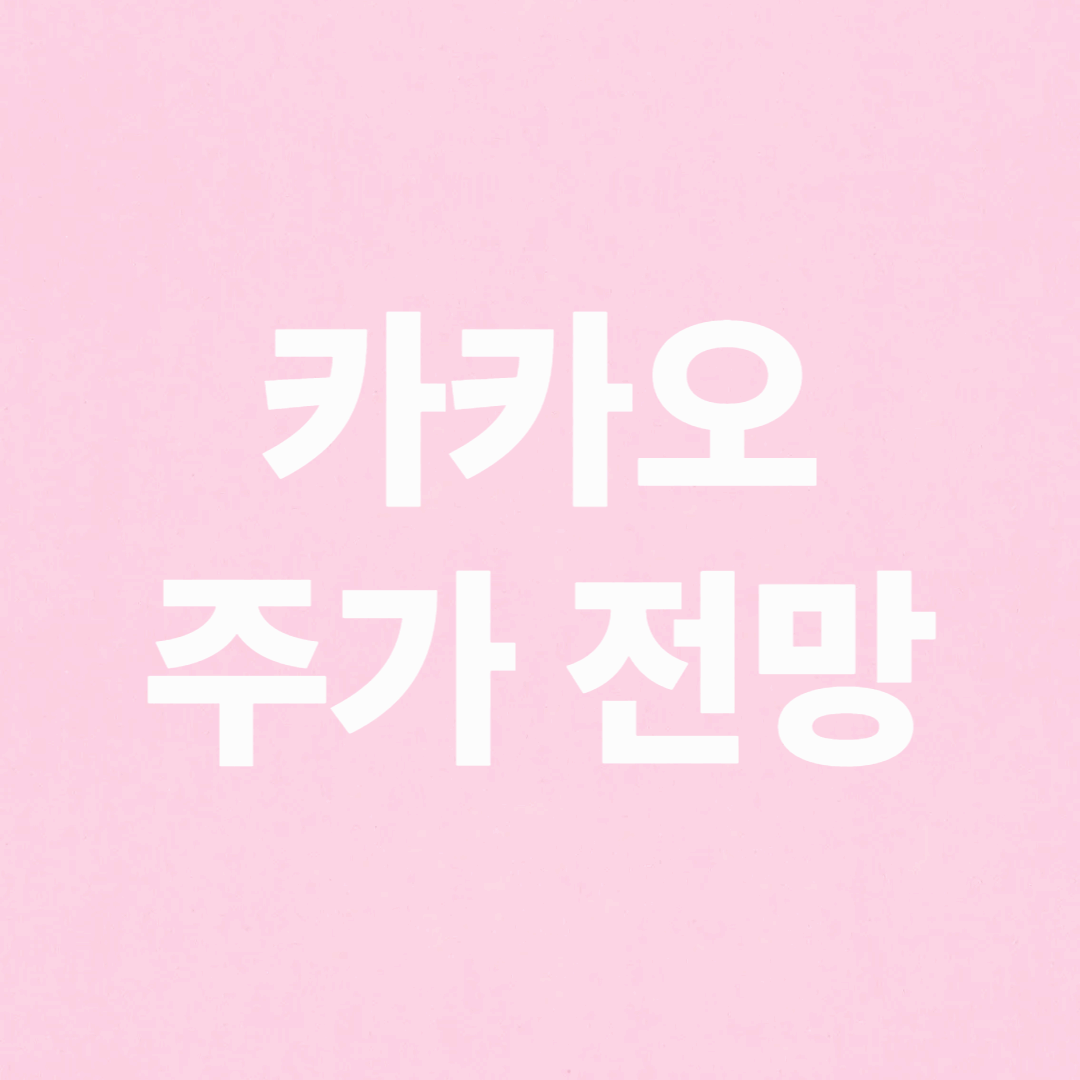 카카오 주가 전망