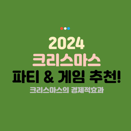 크리스마스파티경제적효과