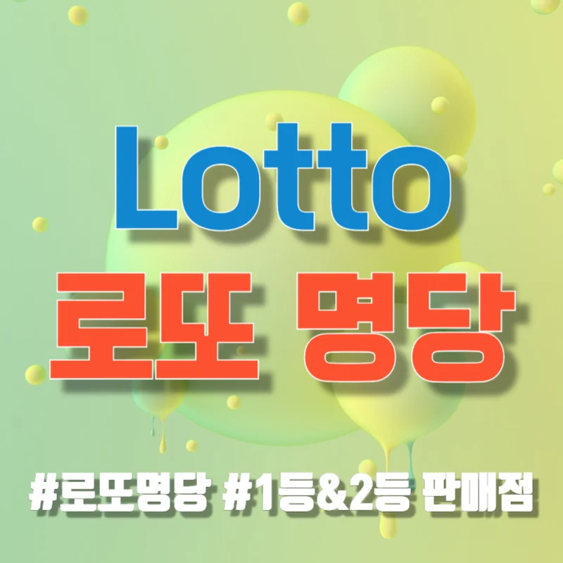 전국 로또명당 정리