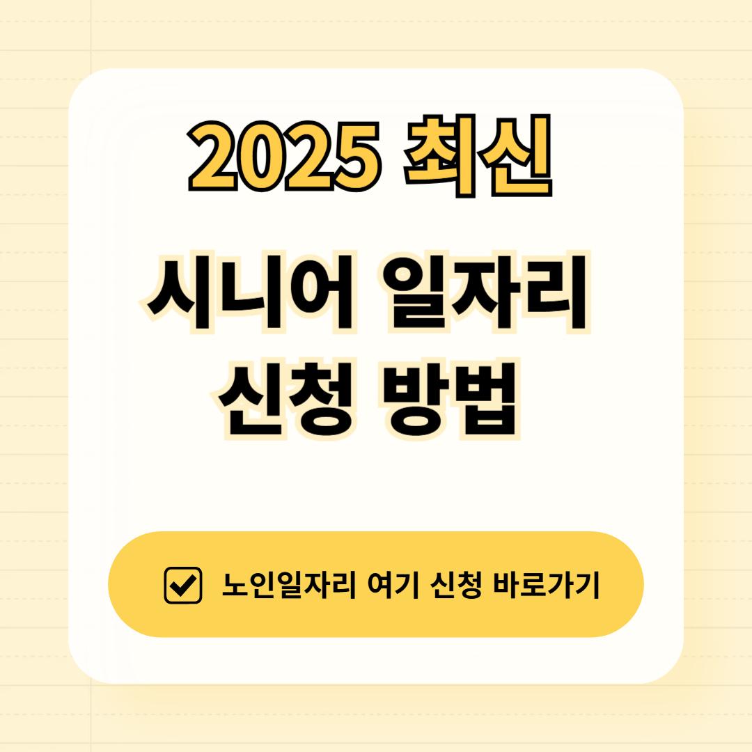 2025년 시니어 일자리 신청 방법