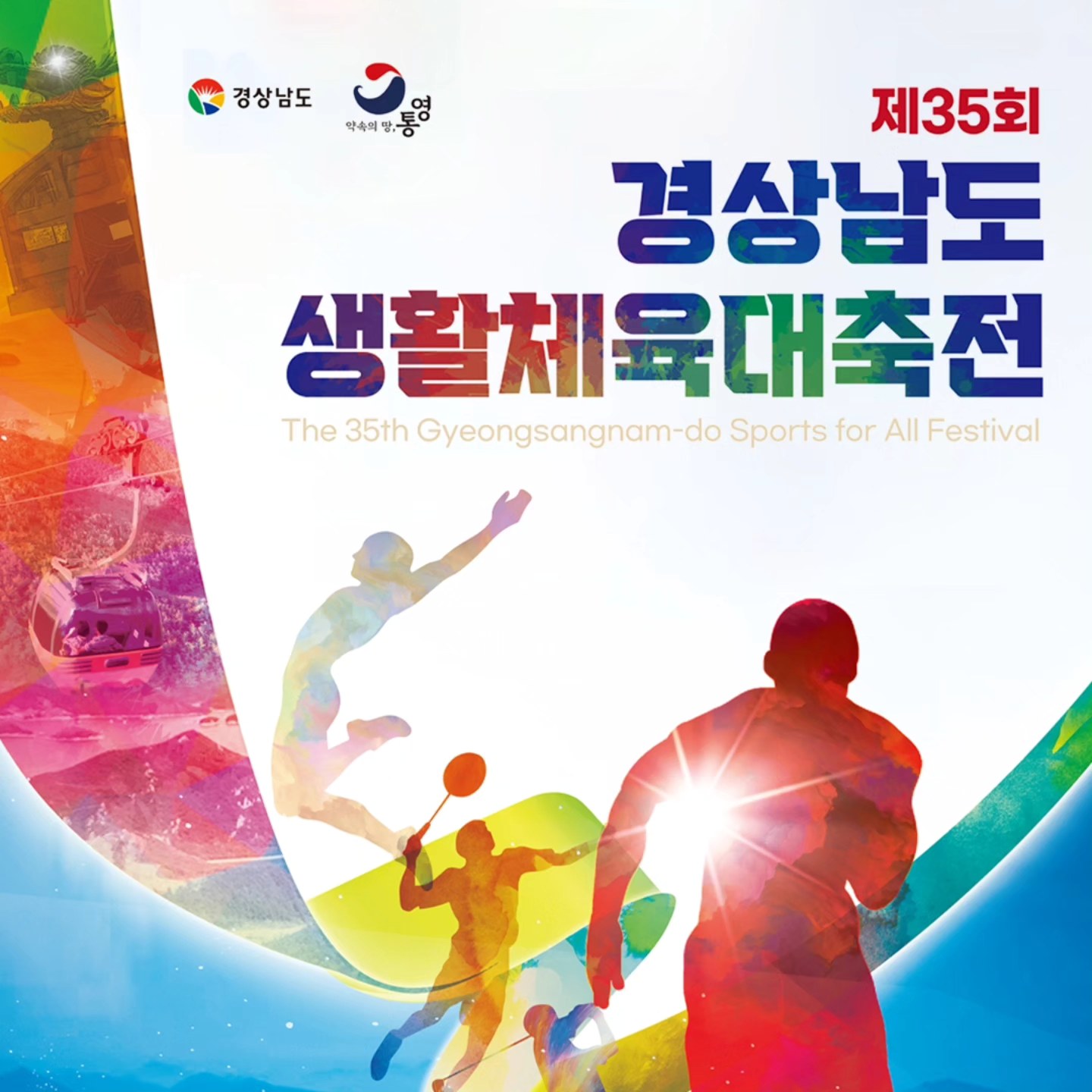 제35회 경상남도생활체육대축전 기본정보와 경기 내용 정리 송가인 나상도 설운도 이하린 홍원빈 출연
